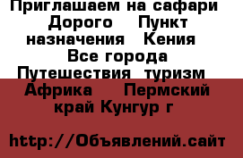 Приглашаем на сафари. Дорого. › Пункт назначения ­ Кения - Все города Путешествия, туризм » Африка   . Пермский край,Кунгур г.